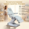 Кресло-кушетка косметологическая Аврора