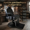 Кресло для барбершопа Роберт Блэк