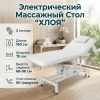 Массажный стол Хлоя-2