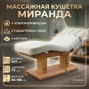 Массажная кушетка Миранда