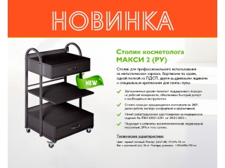 Новинка - Столик косметолога МАКСИ 2 в черном цвете