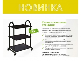 Новинка - Косметологический столик СП мини в черном цвете