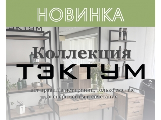 Новинка - Коллекция Тэктум