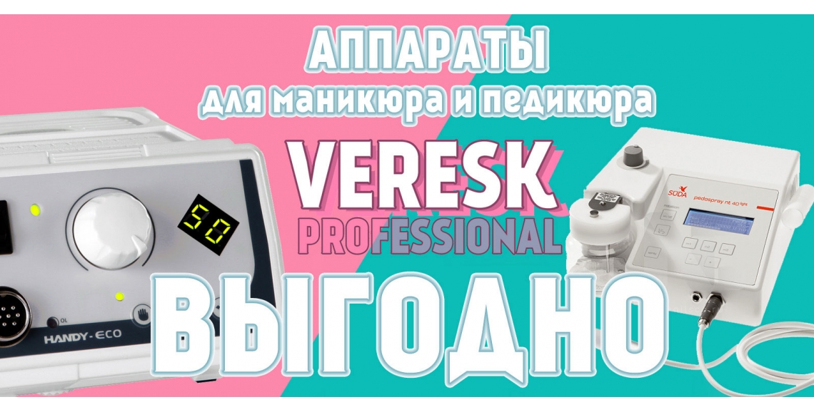 Аппараты для педикюра